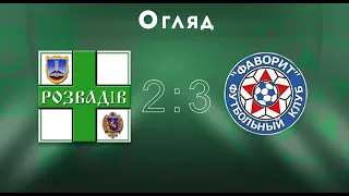 Чемпіонат МАФ. Перша ліга. 10-й тур. "Дністер" Розвадів - КСК "Фаворит" Розділ 2:3; Огляд