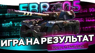 EBR 105 | Ночное расслабление в рандоме после смачного ужина на кп | + Вебка