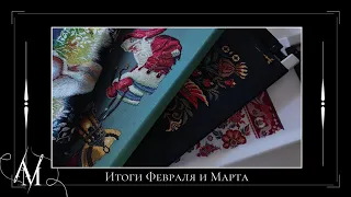 Итоги Февраля-Марта - Vetlanka/Mill Hill/Dimensions/Sventana/Золотые ручки/РТО/Совиный лес/Моя схема