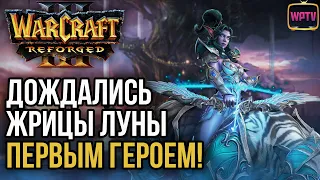 ДОЖДАЛИСЬ ЖРИЦЫ ЛУНЫ ПЕРВЫМ ГЕРОЕМ: Warcraft 3 Reforged