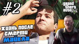 Прохождение GTA 5 на 100% - "Затруднения" / "Отец и Сын" / "Семейная Консультация" / Часть 2