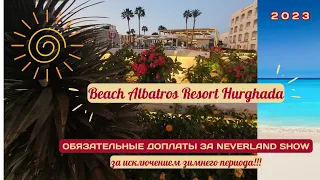 Beach Albatros Hurghada 2023. Обязательные доплаты во всех Альбатросах!