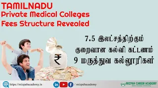 Study MBBS under 7.5 Lakhs per Year - Tamil Nadu MBBS Private Medical College Fees Structure 2022