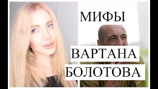 МИФЫ ВАРТАНА БОЛОТОВА