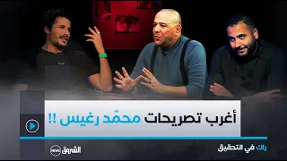 راك في التحقيق | العدد كاملا | ميستر AB يستدعي الفنان محمد رغيس .. أغرب تصريحات ممكن تشوفها !!