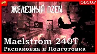 [Распаковка и Подготовка] СВО Maelstrom 240T.