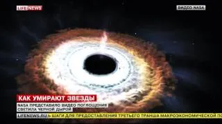 Черная дыра пожирает звезду. Видео NASA