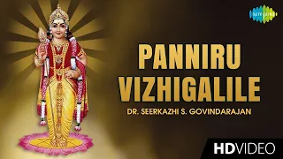 Panniru Vizhigalile | Tamil Devotional Video | Dr. Sirkazhi S. Govindarajan | Murugan Songs