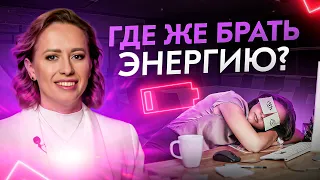 Где брать энергию для жизни? Посмотри это видео и ты все поймешь