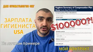 ЗАРПЛАТА ГИГИЕНИСТА USA ДЛЯ СТОМАТОЛОГОВ ИЗ СНГ