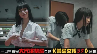 邪魅娜诺直击人性黑暗！一口气看完大尺度泰剧《禁忌女孩》第2季合集让你欲罢“不能”！剧集解说