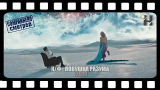 Фильм  - Ловушка Разума (2020, Русский трейлер)