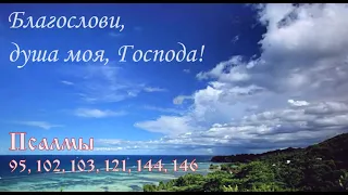 Псалмы открывающие Небеса: 95, 102, 103, 121, 144, 146  #молитва_созерцания #псалмы