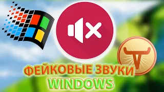 Этих звуков НЕ БЫЛО в Windows!