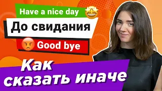 Как ПОПРОЩАТЬСЯ на английском языке и не сказать GOOD BYE / Учим английский на слух