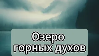 Озеро горных духов Аудиокнига Ивана Ефремова, читает Сергей Глотов Lake of mountain spirits