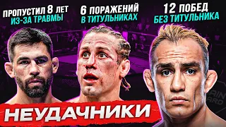 ТОП 10 Неудачников в Истории UFC @Main_Card