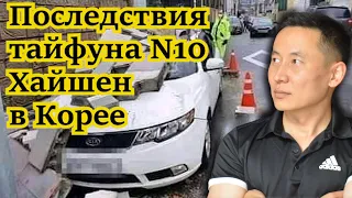 Последствия Тайфуна N10 Хайшен в Корее