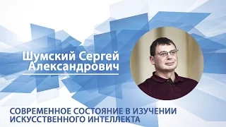 Шумский Сергей - Лекция "Современное состояние изучения искусственного интеллекта"