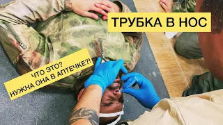 ТРУБКА В НОС - ЧТО ЭТО, КОГДА И НУЖНА ОНА В АПТЕЧКЕ?