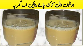 Hotel Karak Chai Recipe by Hirasunny Food Secrets || Caramel Tea Recipe