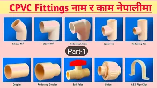 CPVC Pipe Fittings Name And Review in Nepali/Plumbing Material Name And Work #CPVCFittingName Part-1