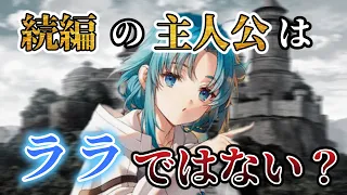 【六面世界の続編】ララは主人公ではない可能性について推測