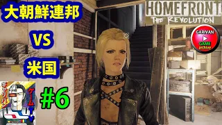 【ネタバレ実況】ホームフロント レボリューション ストーリー攻略part HOME FRONT THE REVOLUTION