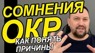 Тревожные сомнения и навязчивости | Навязчивые мысли и страхи как избавиться | ОКР лечение