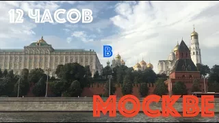 12 HOURS IN MOSCOW