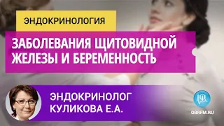 Эндокринолог Куликова Е.А.: Заболевания щитовидной железы и беременность