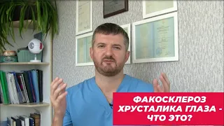 Факосклероз хрусталика глаза   что это и как лечить.