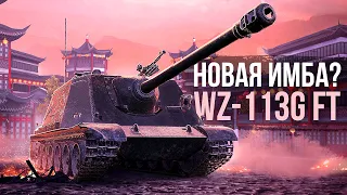 ЕЩЁ ОДИН КРЕПЫШ - WZ-113G FT в 10.3 ● Tanks Blitz