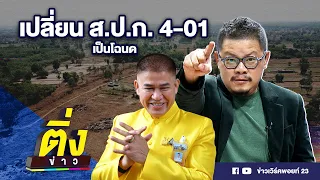 เปลี่ยน ส.ป.ก. 4-01 เป็นโฉนด | ติ่งข่าว | วันที่ 16 ต.ค.66