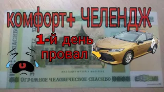 #Яндекстакси / Таксуем на Toyota Camry / Золотой таксист / Золотое такси  ЧЕЛЕНДЖ!!! День первый!