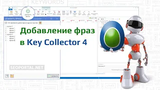 Key Collector 4: Добавление фраз