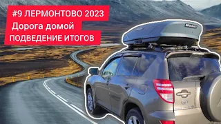 #9 ЛЕРМОНТОВО 2023. Дорога домой. ПОДВЕДЕНИЕ ИТОГОВ путешествия.