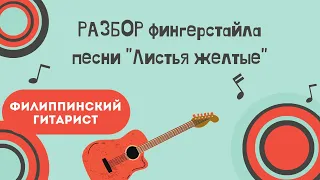 Разбор фингерстайла песни-"Листья жёлтые".