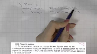 Решение задания №166 из учебника Н.Я.Виленкина "Математика 5 класс" (2013 год)