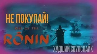 НЕ ПОКУПАЙ Rise of the Ronin! Обзор без спойлеров