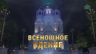 Всенощное бдение 22 сентября 2018 года