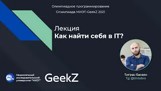 Лекция "Как найти себя в IT?" от Тиграна Басеяна. Олимпиада МИЭТ-GeekZ 2021