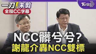 【全程CC字幕】NCC髒兮兮? 謝龍介轟NCC雙標｜TVBS新聞 @TVBSNEWS02