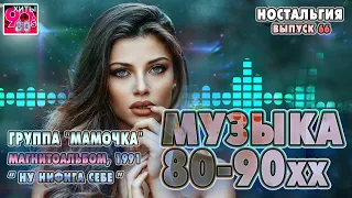 Группа "Мамочка"  I  Магнитоальбом "Ну нифига себе!", 1991  I  НОСТАЛЬГИЯ  I  Выпуск 66