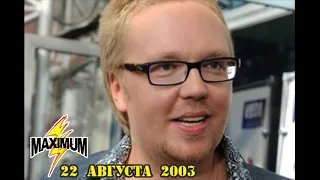 Полный эфир от 22 августа 2003 года