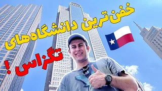 برای مهاجرت تحصیلی این چندتا دانشگاه تو امریکا و تگزاس رو حتما اپلای کنین!