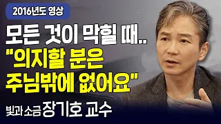 다시 보는 내가 매일 기쁘게 | 모든 것이 막힐 때.. 의지할 분은 하나님 밖에 없습니다 | 빛과 소금 장기호 교수 | 고화질 다시보기