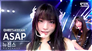 [단독샷캠4K] 뉴진스 'ASAP' 단독샷 별도녹화│NewJeans ONE TAKE STAGE│@SBS Inkigayo 230827