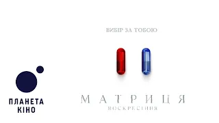 Матриця: Воскресіння  - офіційний трейлер (український)