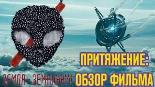 ПРИТЯЖЕНИЕ - ОБЗОР ФИЛЬМА